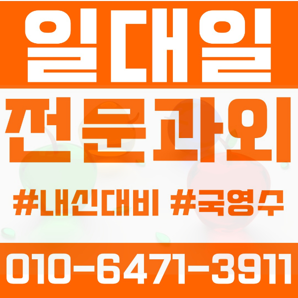  부천 삼정동 초등영어과외 중학생수학과외 선행 예습 복습
