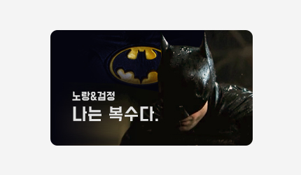 노랑+검정 나는 복수다. : 더 배트맨