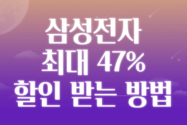 삼성전자 30% 할인 (최대 47%)