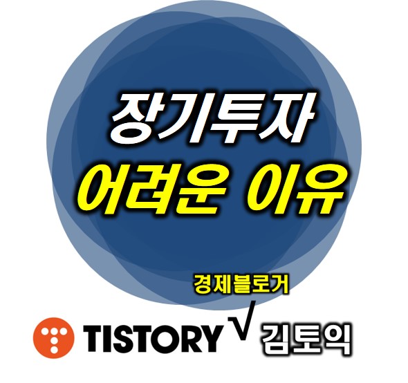  장기투자 어려운 이유 3 가지