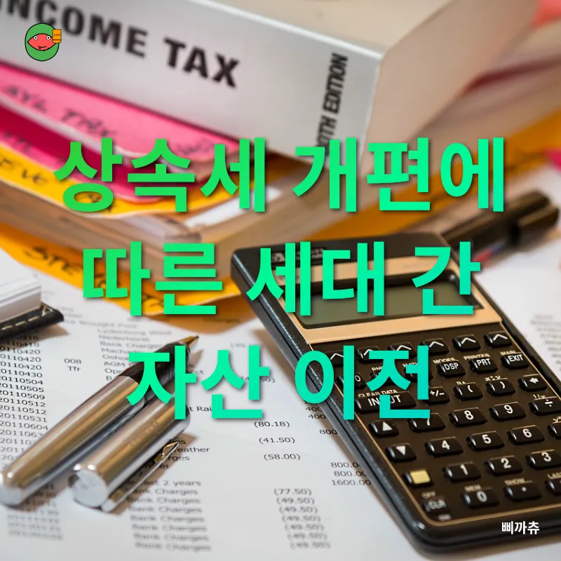 상속세 개편_3