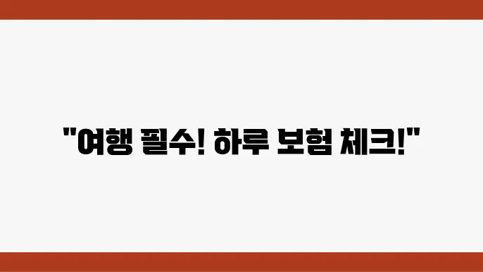 1일자동차보험의 활용 사례