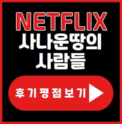넷플릭스 사나운땅의 사람들 출연진 후기 평점