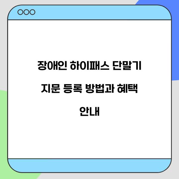 장애인 하이패스 단말기 지문 등록  