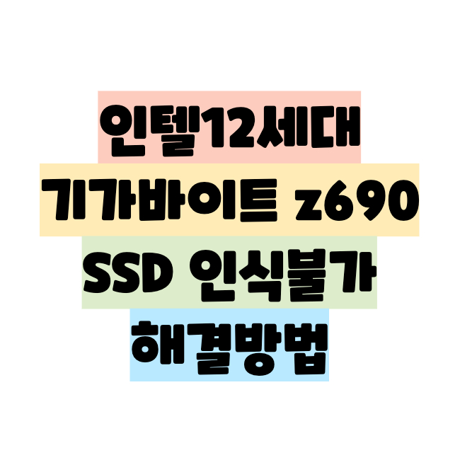 인텔-12세대-z690-ssd-인식불가-썸네일