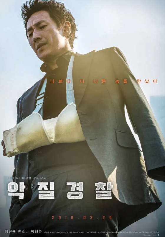 악질경찰 영화 포스터