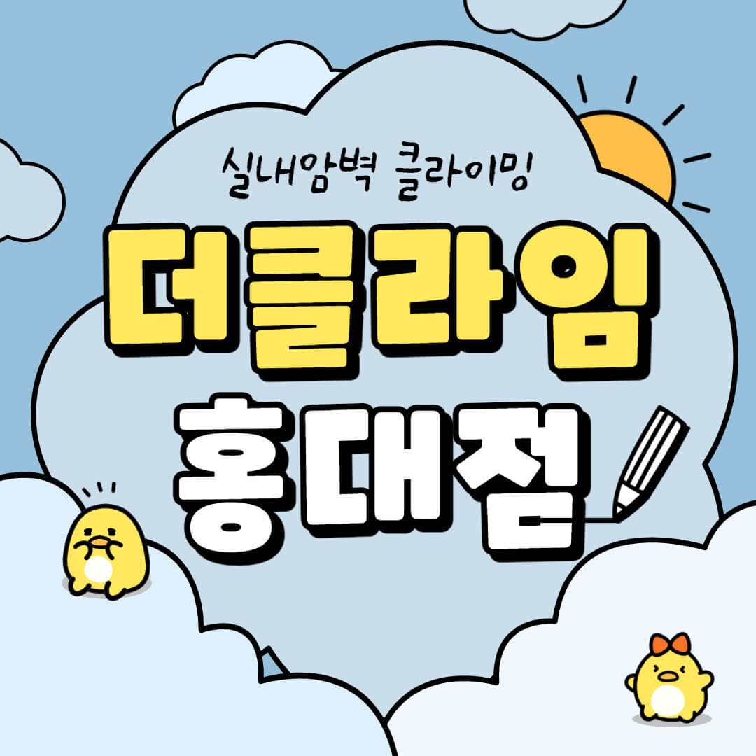  더클라임 홍대점에서 실내암벽등반 클라이밍 체험 추천