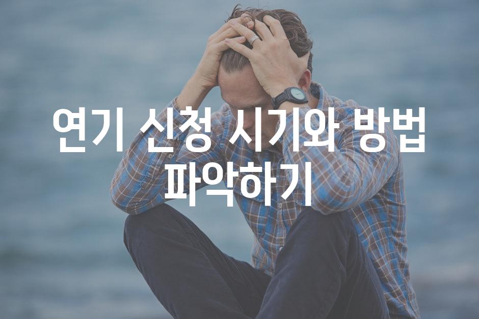 연기 신청 시기와 방법 파악하기