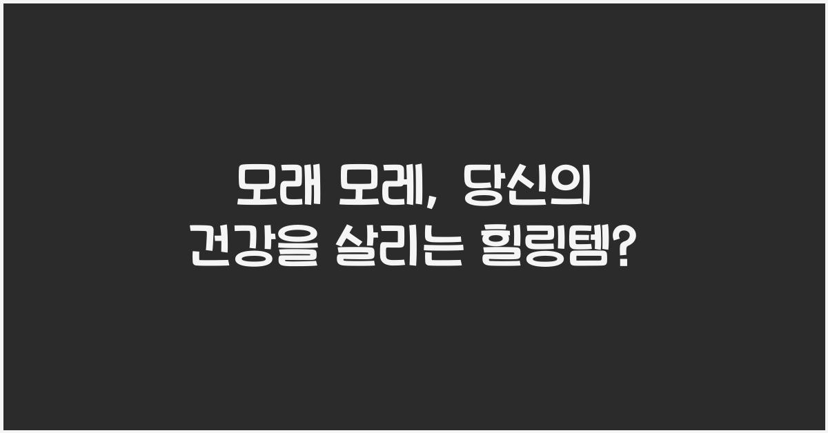 모래 모레