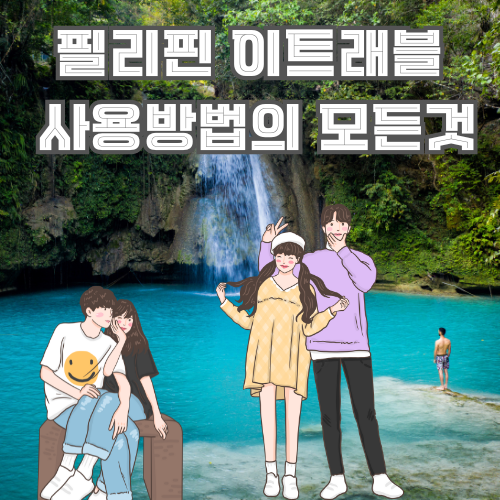 필리핀 이트래블