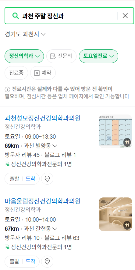 과천시 주말 일요일 진료 정신과(정신건강의학과) 추천 리스트 ❘ 토요일, 공휴일 문 여는 병원 목록