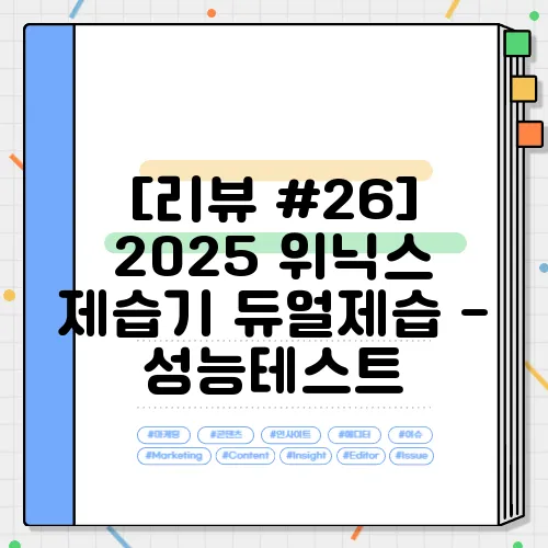 [리뷰 #26] 2025 위닉스 제습기 듀얼제습 - 성능테스트