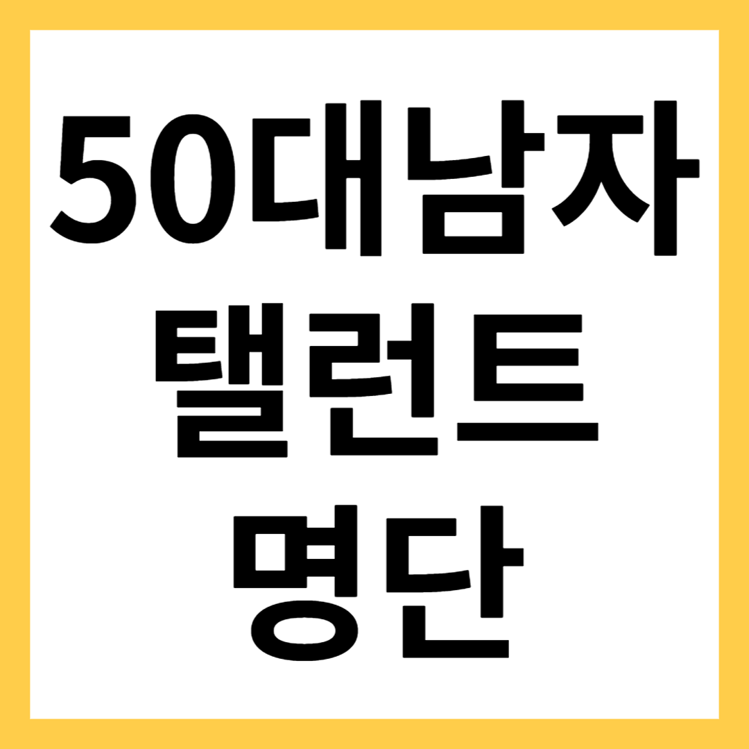 50대 남자 탤런트 명단