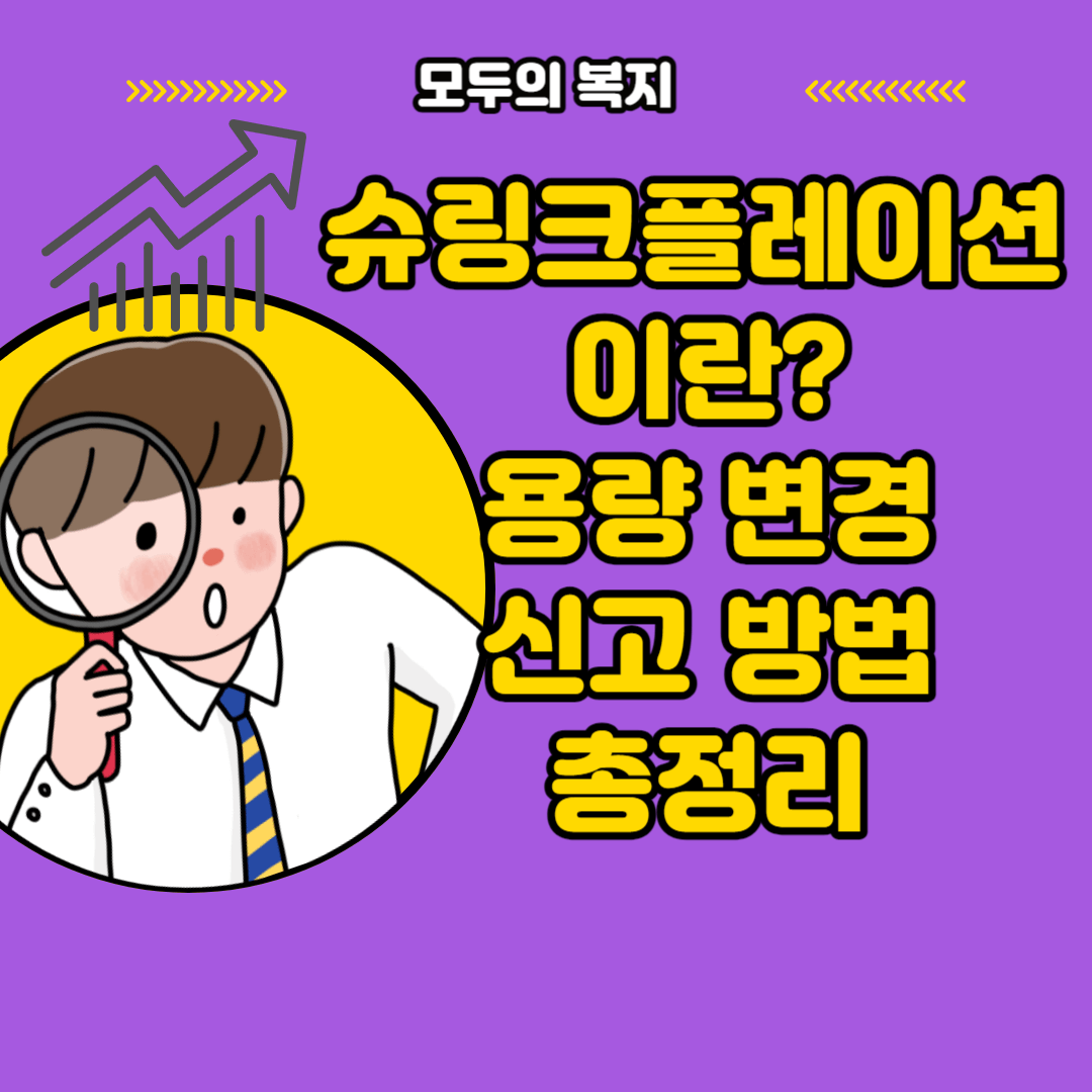  슈링크플레이션 방안 용량 변경 제품 신고 하기 쉽고 빠르게