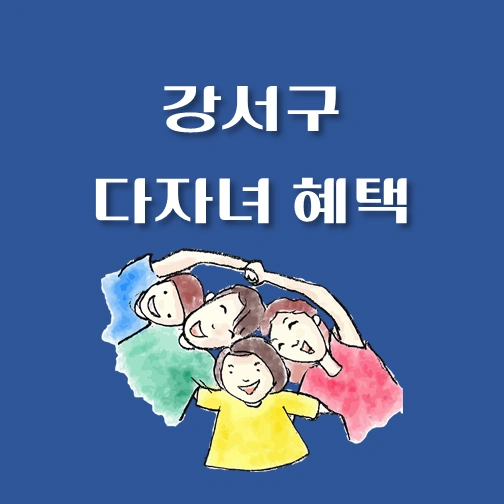 썸네일-서울시-강서구-다자녀-지원금-혜택