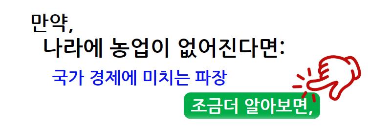 나라에 농업이 없어진다면: 국가 경제에 미치는 파장과 대응 전략 조금 더 알아보면&#44;