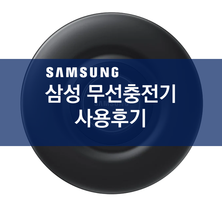  [삼성 무선충전기 후기] 가성비 좋고, 편리한 무선 충전기!