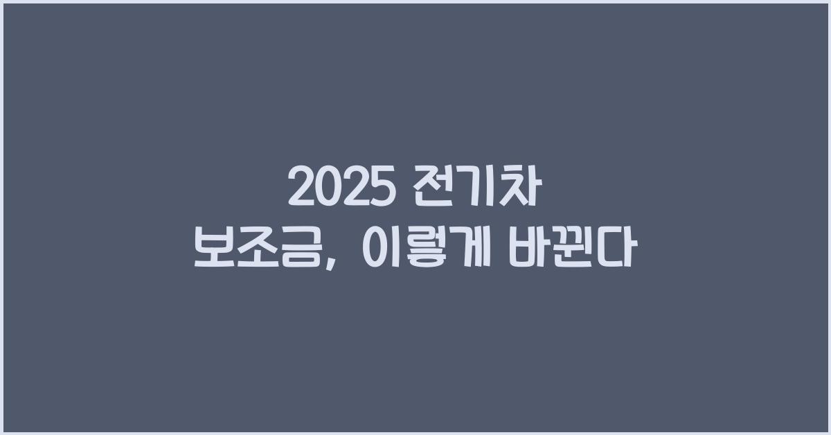 2025 전기차 보조금