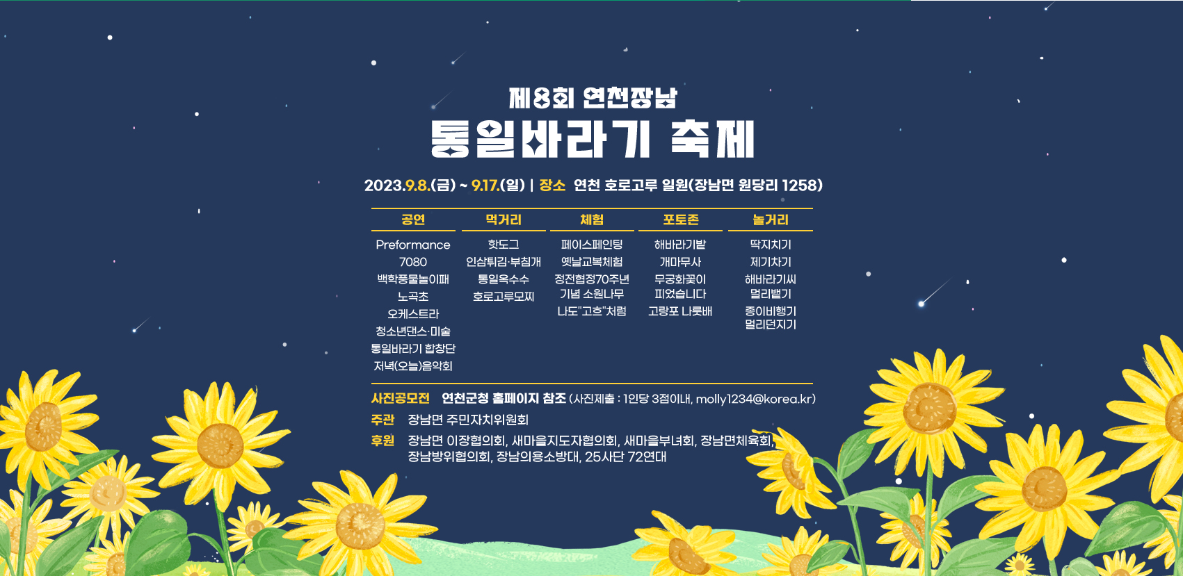 제8회 연천장남 통일바라기 축제 포스터