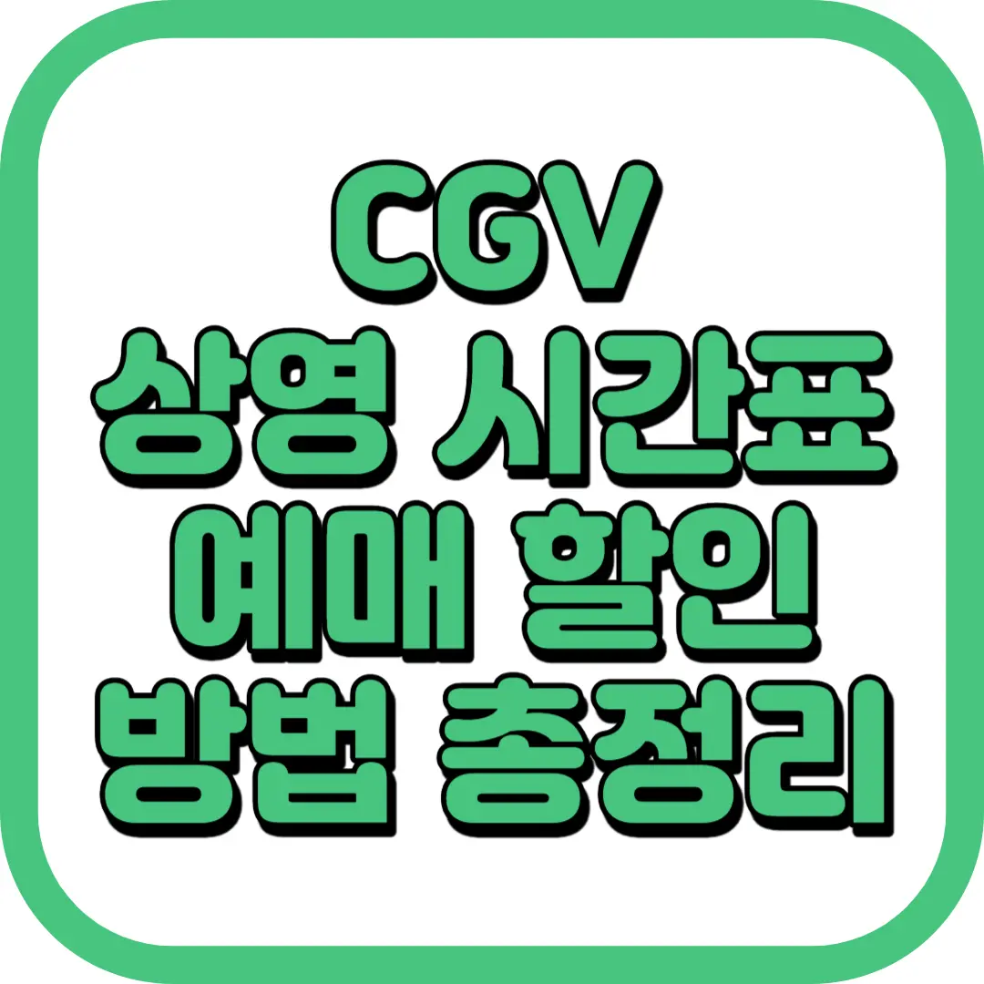 CGV 상영 시간표 예매 할인