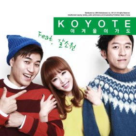  코요태 이 겨울이 가도 (Feat. 갈소원) 듣기/가사/앨범/유튜브/뮤비/반복재생/작곡작사