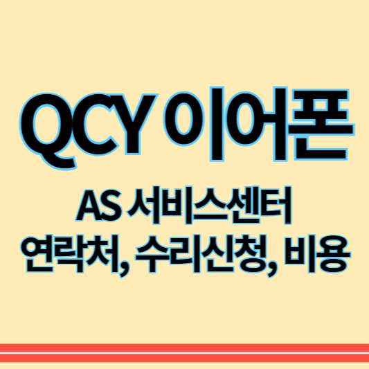 QCY이어폰_as_썸네일