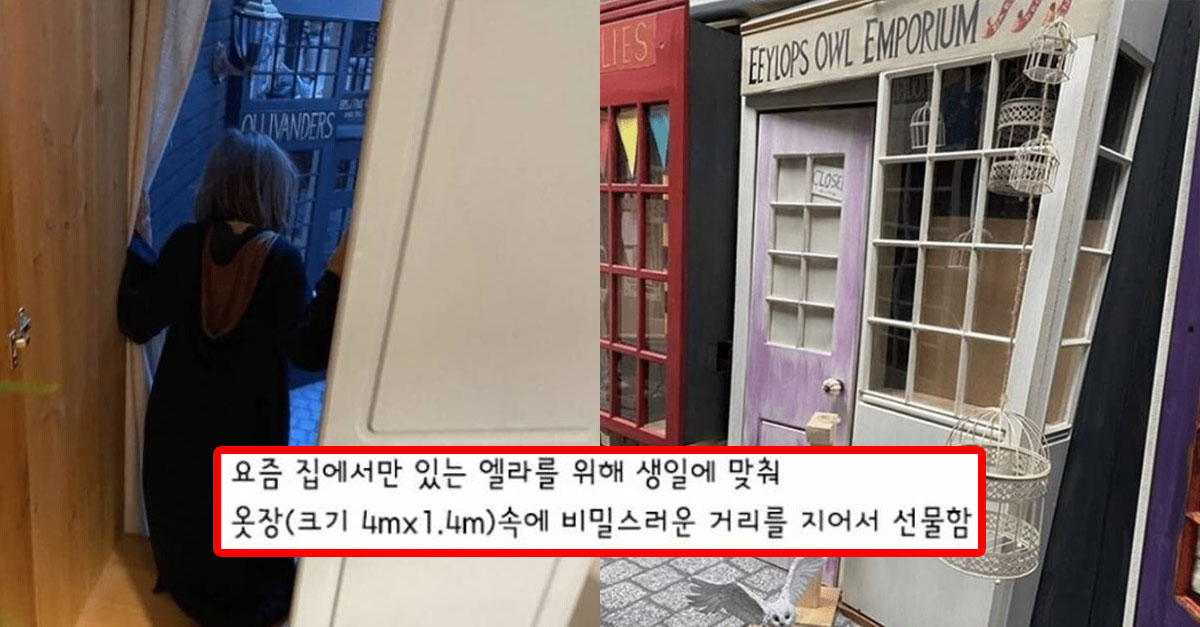  딸에게 해리포터 테마거리를 선물한 아빠