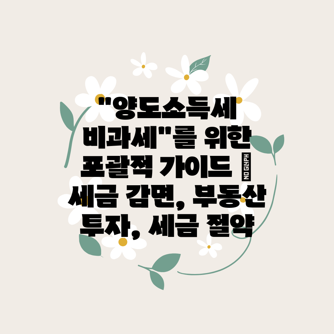 양도소득세 비과세를 위한 포괄적 가이드  세금 감면, 