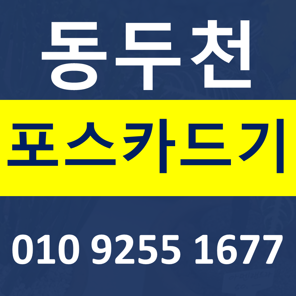  동두천 카드단말기 카드기 설치 문의 동두천포스기 임대 무선단말기 가격 구매