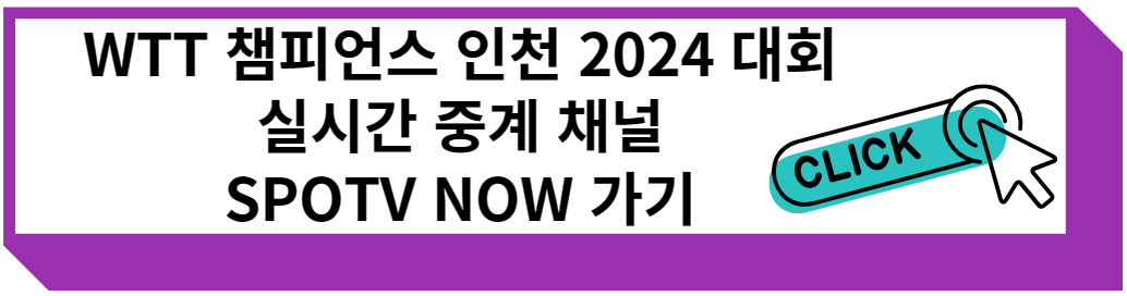 WTT 챔피언스 인천 2024 실시간 중계 채널 SPOTV NOW 바로 가기