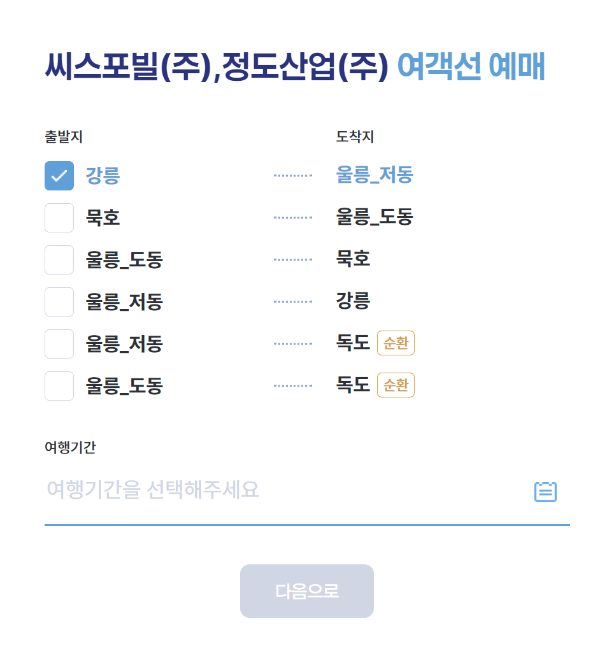 씨스포빌 여객선 예매 화면