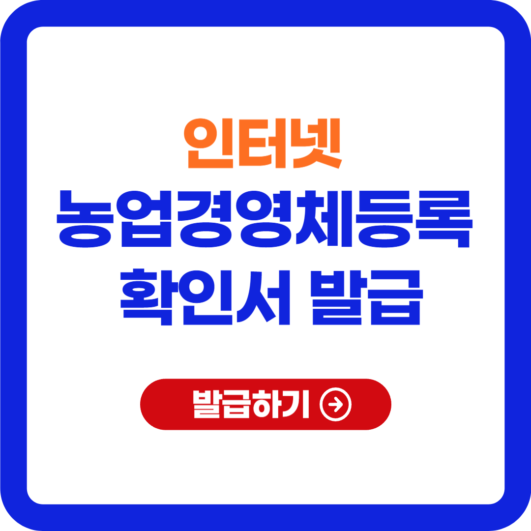 농업경영체 등록 확인서