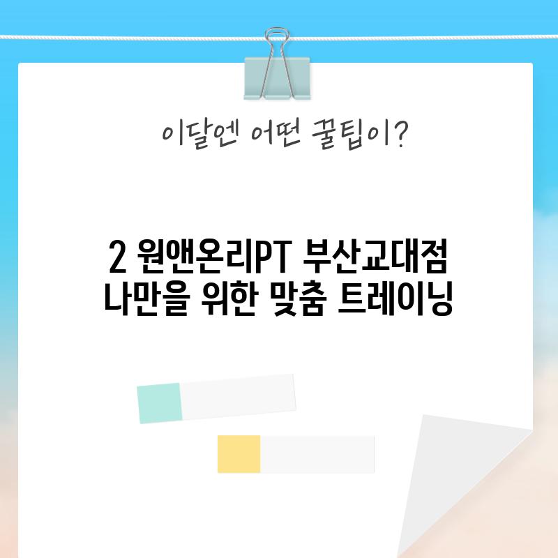 2. 원앤온리PT 부산교대점:  나만을 위한 맞춤 트레이닝!