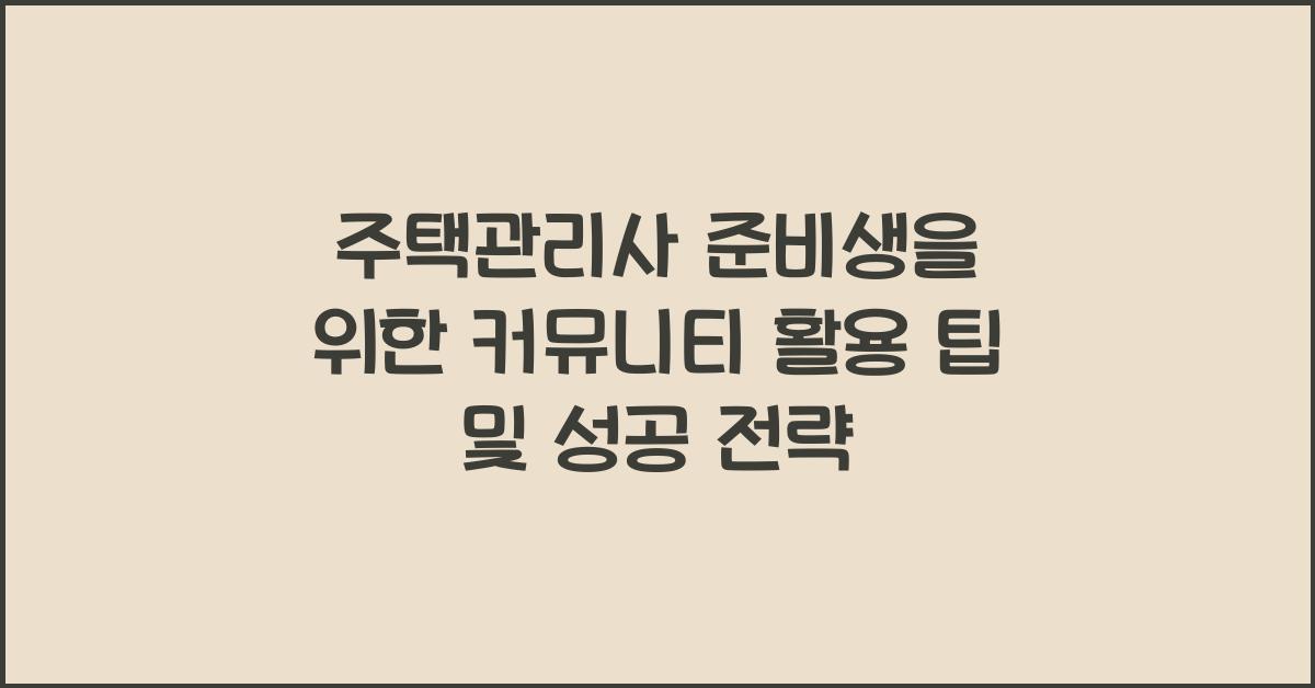 주택관리사 준비생을 위한 커뮤니티 활용 팁
