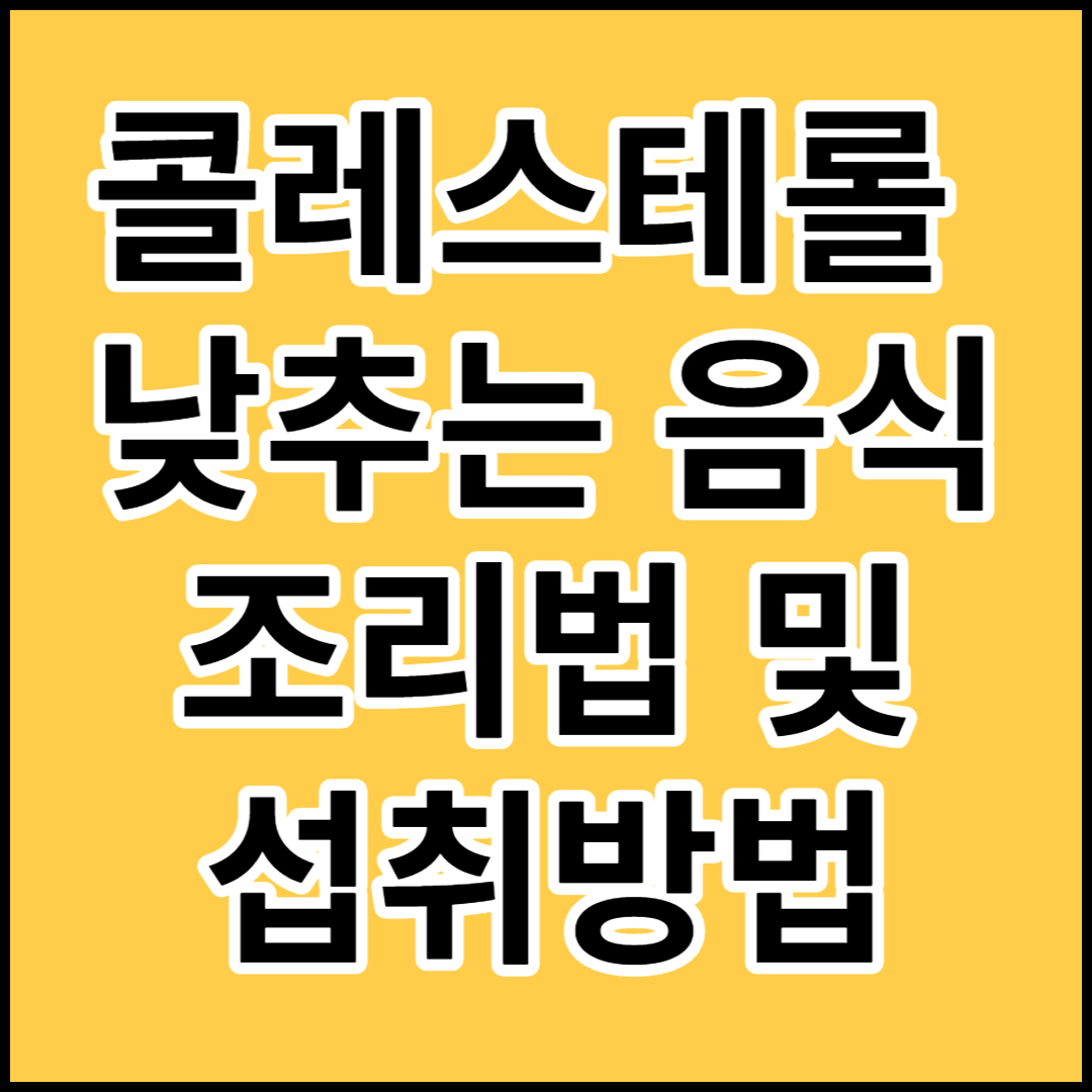  [콜레스테롤 낮추는 음식]종류,조리방법,섭취방식