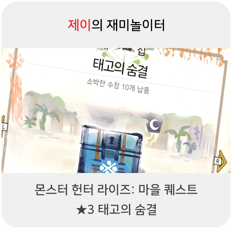  몬스터 헌터 라이즈 - 마을 퀘스트: 3 태고의 숨결