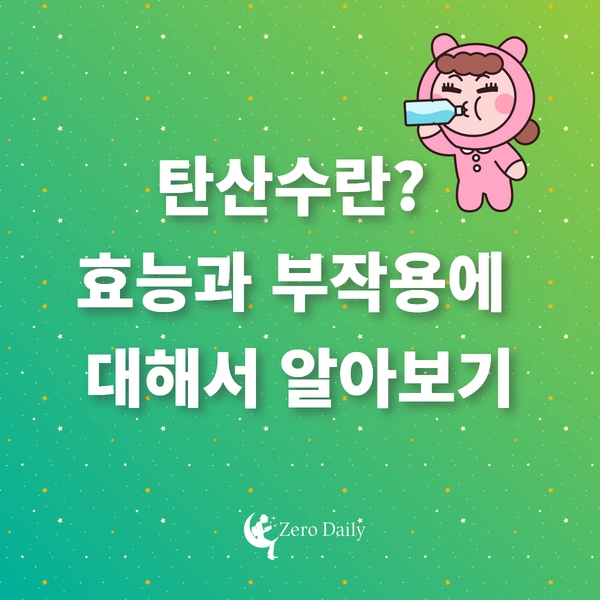 탄산수란? 효능과 부작용에 대해서 알아보기 - 다이어트