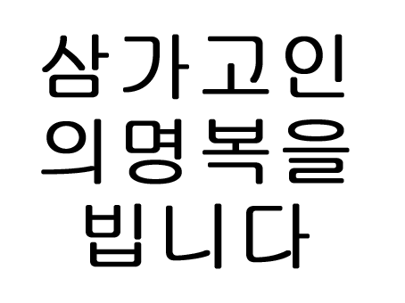  삼가고인의 명복을 빕니다 뜻