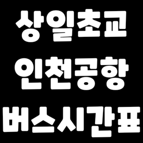 상일초등학교-인천공항 버스 시간표