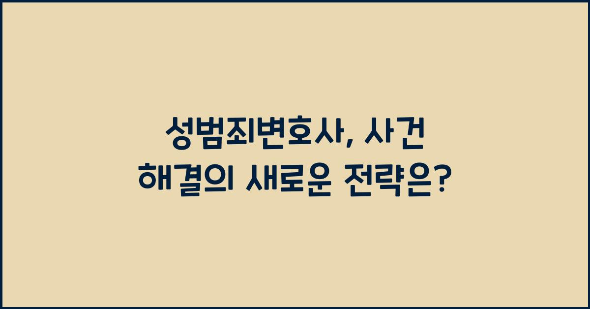 성범죄변호사