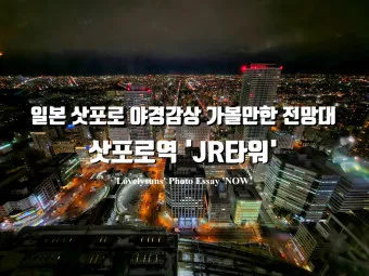 일본 삿포로 가볼만한곳 베스트10 현지인 추천 필수코스_13
