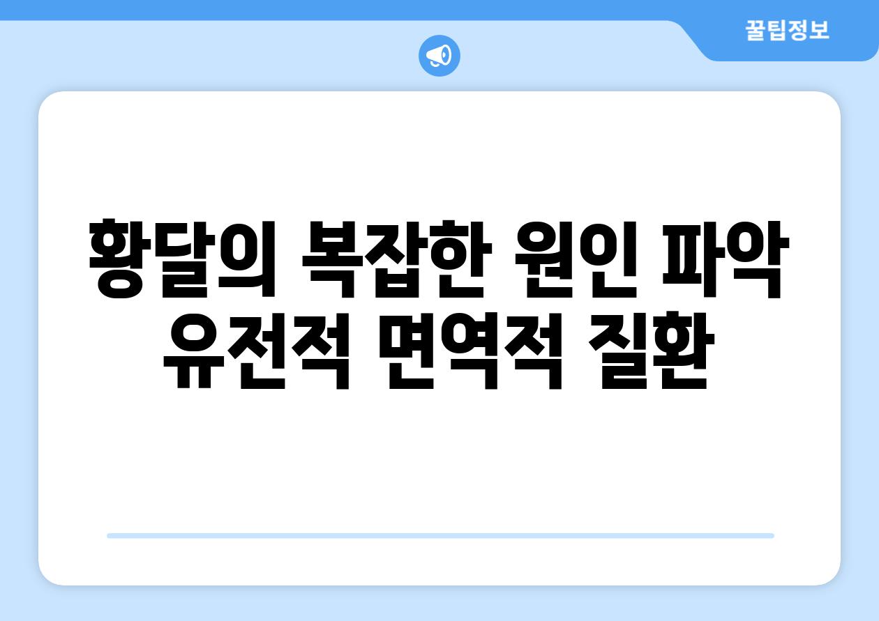 황달의 복잡한 원인 파악 유전적 면역적 질환