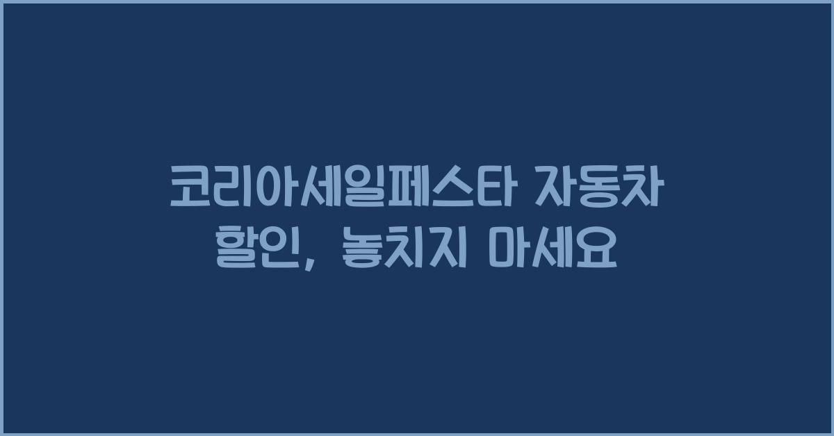 코리아세일페스타 자동차