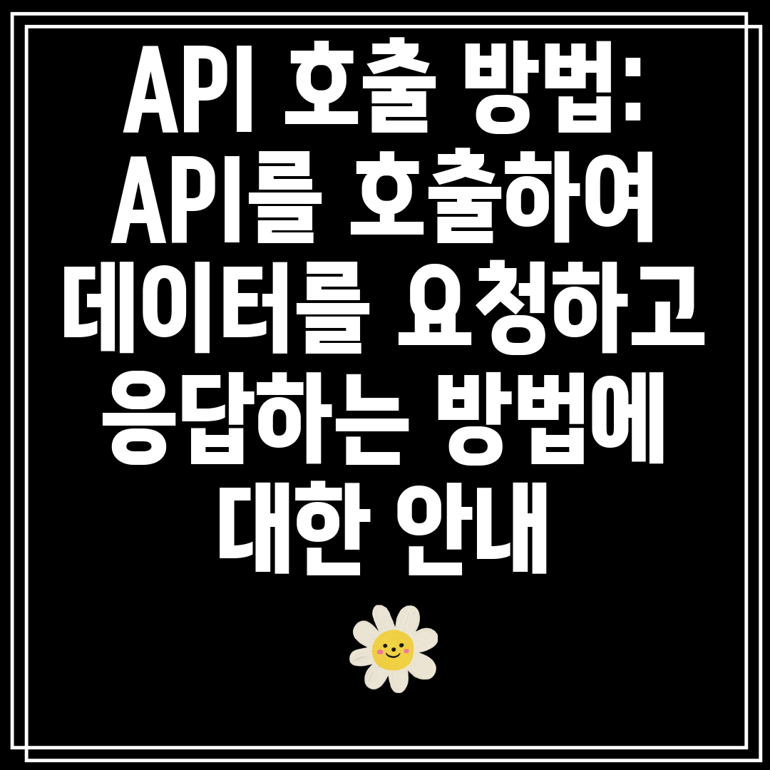 API 호출 방법 API를 호출하여 데이터를 요청하고 