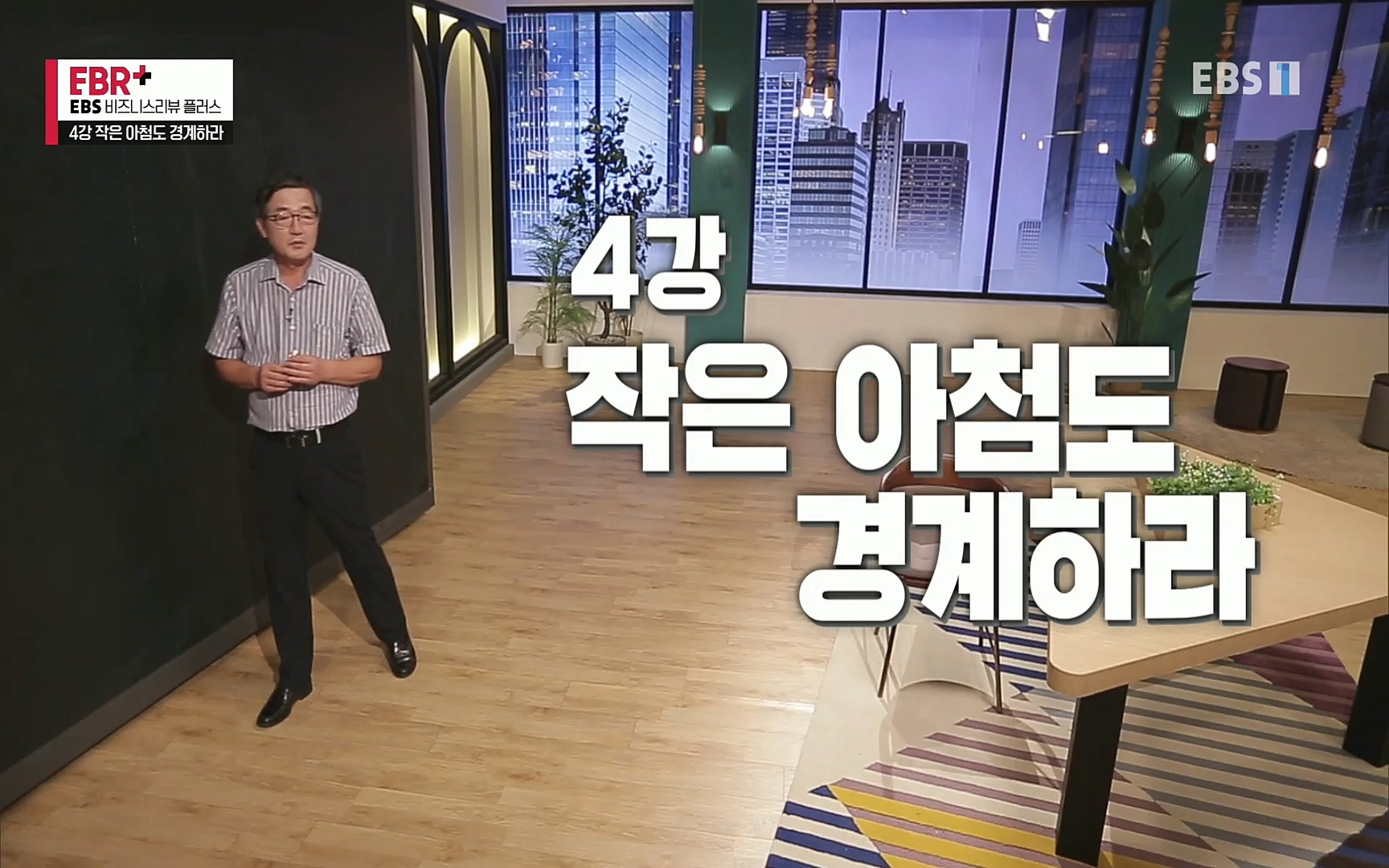 EBR - EBS Business Review4강. 작은 아첨도 경계하라.mp4_20220320_183813.444.jpg