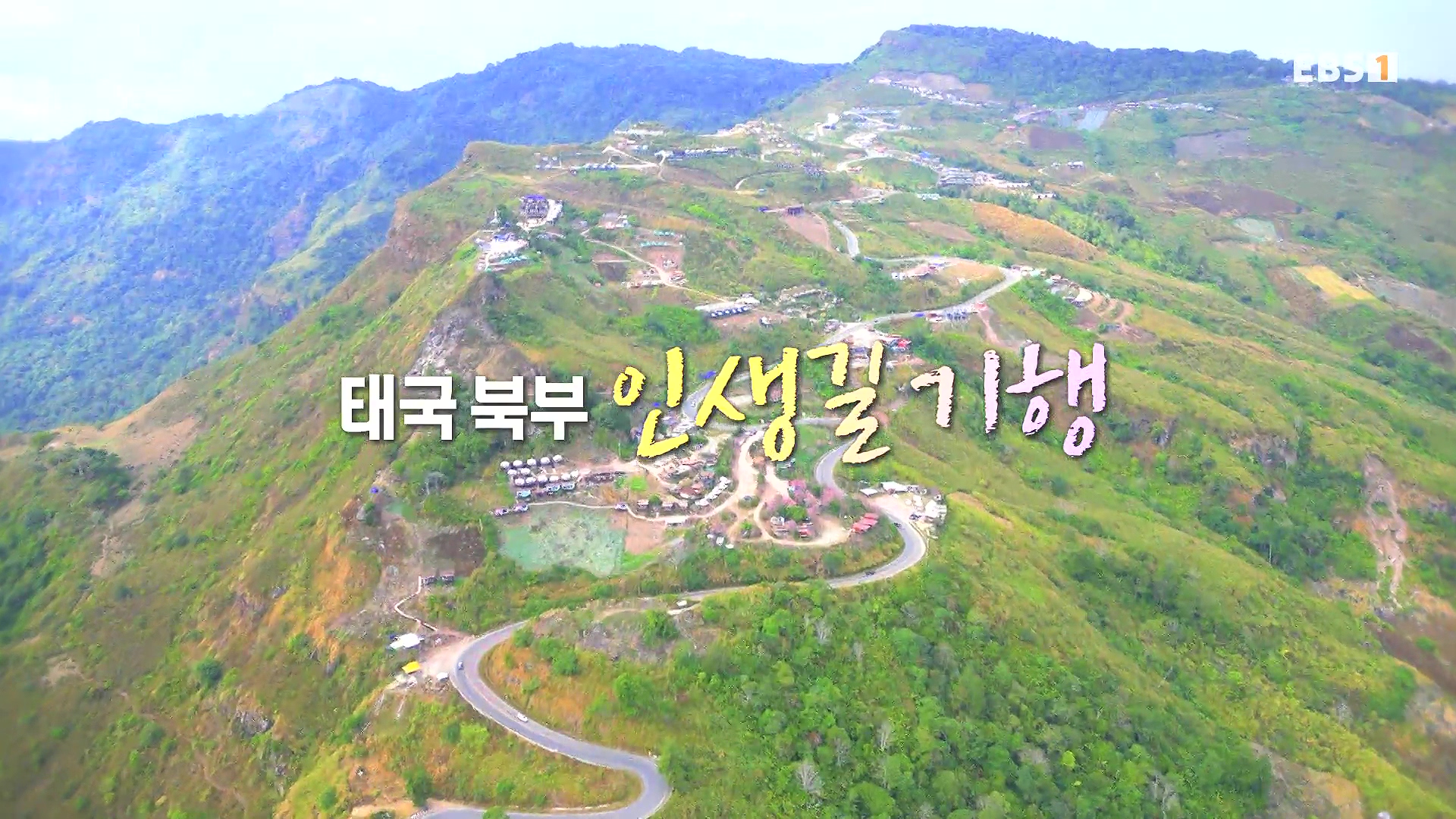 세계테마기행.240221.태국 북부 인생길 기행 3부. 인생 맛, 손맛0P.mp4_20240806_201051.212.jpg