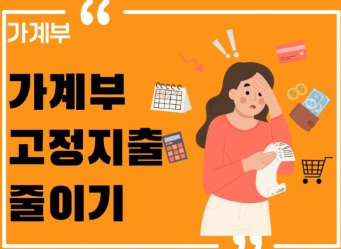 비 필수적인 고정지출 줄이기