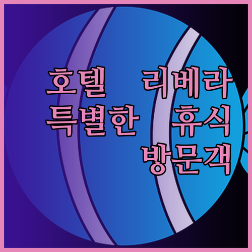 호텔 리베라에서 느낀 특별한 휴식 의