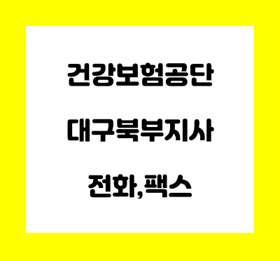  건강보험공단 대구북부지사 전화번호