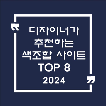 디자이너가 추천하는 색조합 사이트 TOP 8